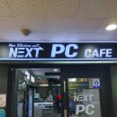넥스트PC카페 이미지