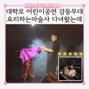 어린이마음요리 | 대학로 어린이 공연 요리하는 마술사 서울 아이랑 실내 감동 도가니
