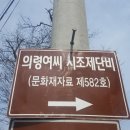 의령여씨 향제시도록 및 시조제단비 이미지