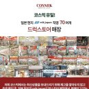 일본 직구 사이트 추천 코스믹 페어아크네 크림 마끼아쥬 멘소래담 립퐁듀 후기