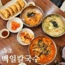 백일칼국수 속초점 | 튀김 만두, 장칼국수 맛집