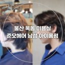 (주)장보고식자재마트(울산문수점) | 울산남성아이롱펌 리프펌 준오헤어 옥동점 대만족후기