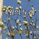 4월 의 노래 (피리를 부노라 -) 이미지