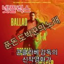 노래A | <넷플릭스> 미스터리 스릴러 영화 '푼돈 도박꾼의 노래 (Ballad of a Small Player, 2025)' 간략한 후기