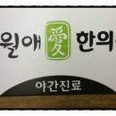 오월애한의원 이미지