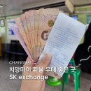에스케이(SK)식당 | 치앙마이 환전소 환율 우대 좋은 곳 SK exchange 후기