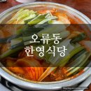 [대전맛집] 블루리본 선정 닭도리탕 맛집 한영식당, 솔직후기