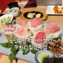 노성일참치 - 시흥시 서울대학로278번길 21 | 안산 고잔동 참치무한리필 맛집 노성일참치 안산본점 솔직후기 (주차, 가격, 코스)