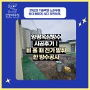 태양도료 | 양평옥상방수 시공후기｜비 올 때 진가 발휘한 방수공사