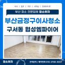 협성엠파이어아파트(공동관리) | 부산금정구이사청소 구서동 협성엠파이어 청결하게