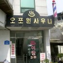 오포원사우나 이미지