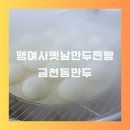 옛날수제손만두찐빵전문점 | 청주 금천동 만두 맹여사옛날만두찐빵 후기