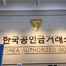 한국공인금거래소 - 수영구 수영로 696 | 한국공인금거래소