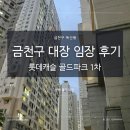 금천구 대장아파트 롯데캐슬골드파크 1차 직접 다녀와 본 후기!