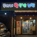 두꺼비왕족발보쌈식당 | 칠곡 석적읍 중리 맛집 두꺼비왕족발보쌈 포장 후기