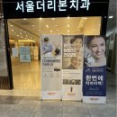 서울더리본치과의원 네이버블로그