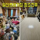 만세약품 | 일산쓰레기집청소후기|처음맡아보는노답악취와의전쟁