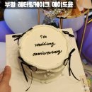 부평 레터링케이크 맛집 메이드윤 결혼기념일 케익 후기