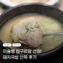 강남국밥 | 돼지국밥 안목 강남역삼점 후기! 미슐랭 빕구르망 선정 맛집의 깔끔한 맛