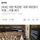 [속보] ‘내란 특검법’ 국회 재표결서 부결…자동 폐기 이미지