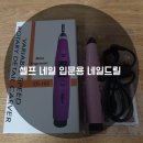 [내돈내산] 셀프네일 입문자용 네일 드릴 구매후기