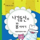 낙동동부초등학교 | 나각동산의 꿈 이야기