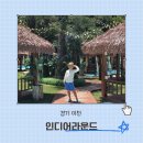 코코플레이존 | 이천 근처 가볼만한곳 인디어라운드 코코몰디브 vs 코코스모크