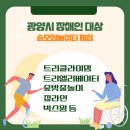 [ 몸이 불편한 아이들을 위한 숲놀이터 ] 숲모험놀이터 행사를 국제트리플레잉협호 광양팀과 함께 진행했습니다. 이미지