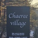 채리 빌리지 이미지