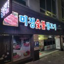 미정숯불생고기