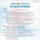 제24회 무안승달국악대제전 (참가신청서 포함) 이미지