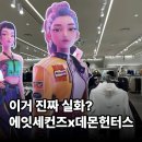 에잇뮤즈 | 애니에서 나온 옷이라고요? 에잇세컨즈 X 케데헌 실물 후기