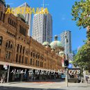 퀸헤어샵 | 시드니 퀸 빅토리아 빌딩 QVB 쇼핑 위치