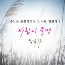 [은혜의찬양] 바람이 불면 by 박유라 Produced 이권희 이미지