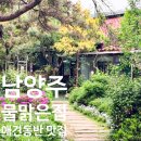 맑은환경 - 전주시완산구 | 남양주 애견동반 맛집 발견 물맑은집 내돈내산 후기