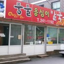 풍물옹심이 - 춘천시 닥나무길9번길 5 | 풍물옹심이