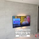 수원역 푸르지오자이 제2 | TV설치 걱정 끝! 단디맨금손티비 수원역푸르지오자이 무타공시공 실제 후기 공개