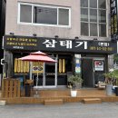 신평길 | 당진 누룽지삼계탕 맛집 삼태기식당｜상황버섯으로 제대로 몸보신