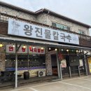 왕진물칼국수 | 대부도 구봉도 애견동반식당 왕진물칼국수 맛집