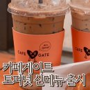 경기도 수원시 영통구 효원로258번길 | 카페게이트 토피넛라떼 모카소금빵 신메뉴 출시 수원 영통구청점