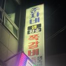 영광 쪽갈비맛집 내돈내산 : 춘자네 쪽갈비