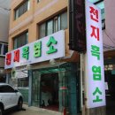 천지흑염소