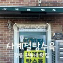 사계절 | [강릉 맛집] 대학가의 가성비 끝판왕, ‘사계절 탕수육’ 내돈내산 후기