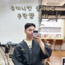 그루밍S | 대구 남자 짧은 머리 삼덕동 미용실 추천 유키니언 삼덕S점 우탄쌤 / 리우젤 그루밍토닉 내돈내산 리뷰