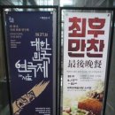 공연＜후궁박빈＞ | 연극 [최후만찬] 2019. 6. 16 [일] 3시 대학로예술극장 소극장 관람후기