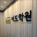 루원영수사관학원 | 루원시티학원 이도학원 다니고 있는 후기