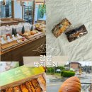 동화3안길-3 | [강릉 여행] 강릉 빵지순례🥖 오프더월, 초당소금빵, 베이커리 듬뿍, 수줍은과자점