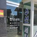 효천세탁소 이미지