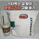 로즈 | 스타벅스 별별꾸러미 멜론라떼 로즈초콜릿 후기