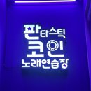 판타스틱 코인노래연습장 중원구청점 이미지